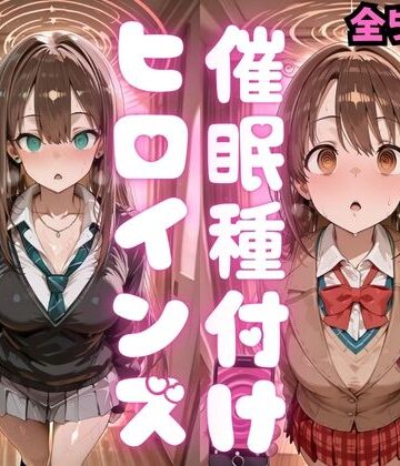 【同人ネタバレ】催〇種付けヒロインズ 渋〇凛＆島村〇月編