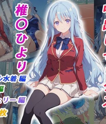 【同人ネタバレ】憧れのクラスメイトと中出しセックス 椎〇ひより
