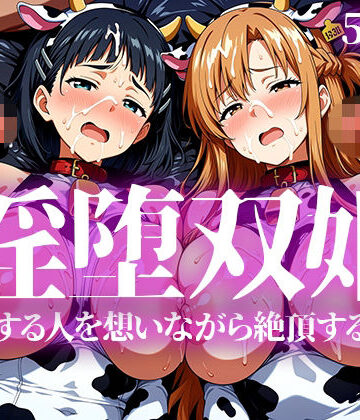 【同人ネタバレ】淫堕双姫