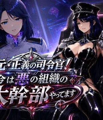 【同人ネタバレ】元・正義の司令官！今は悪の組織の大幹部やってます