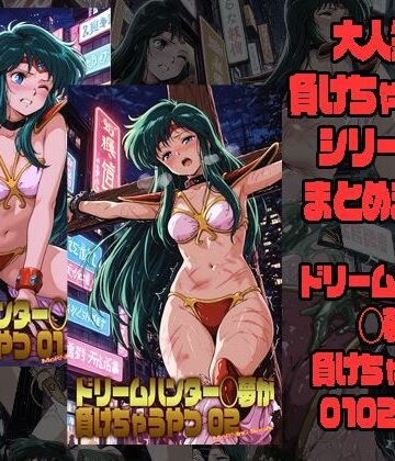 【同人ネタバレ】ドリームハンター◯夢が負けちゃうやつ0102セット