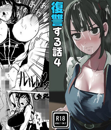【同人ネタバレ】クラスの女子になって復讐するお話 4