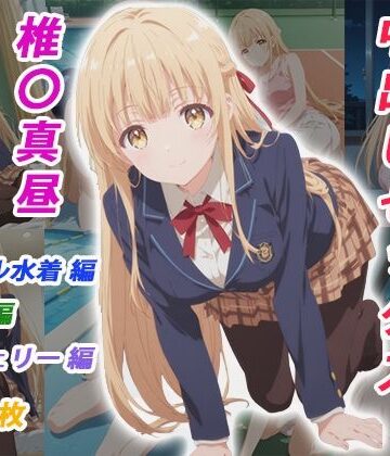 【同人ネタバレ】憧れのクラスメイトと中出しセックス 椎〇真昼