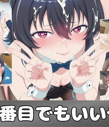 【同人ネタバレ】二番目でもいいや
