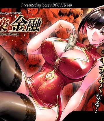 【同人ネタバレ】快楽金融 〜借りるほど、もっとキモチよく〜