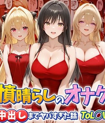 【同人ネタバレ】鬱憤晴らしのオナクラが本番中出しまでヤバすぎた話 ToL○VEる編