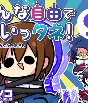 【同人ネタバレ】みんな自由でまいっタネ！9