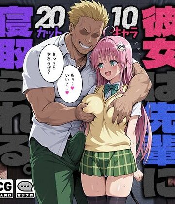 【同人ネタバレ】彼女は先輩に寝取られる。