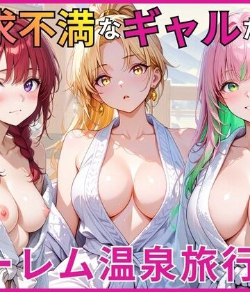 【同人ネタバレ】欲求不満なギャルたちとハーレム温泉旅行