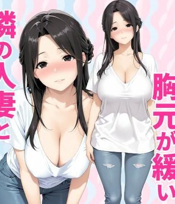 【同人ネタバレ】みょーに胸元が緩い隣の人妻とHしてしまった話