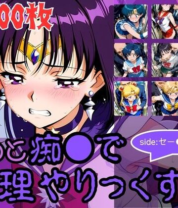 【同人ネタバレ】もっと痴●で無理やりっくす！side:セー●ームーン