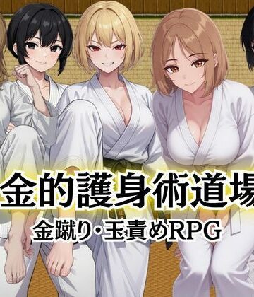 【同人ネタバレ】金的護身術道場 〜金蹴り・玉責めRPG〜