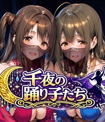 【同人ネタバレ】千夜の踊り子たち