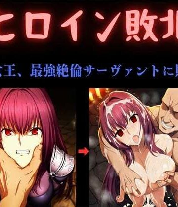 【同人ネタバレ】ヒロイン敗北 〜影の女王、最強絶倫サーヴァントに敗北す〜