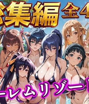 【同人ネタバレ】【総集編 4作 1000P】朝から晩までハーレムリゾート