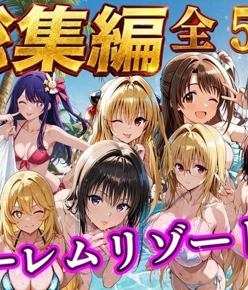 【同人ネタバレ】【総集編 豪華5作 1000P】朝から晩までハーレムリゾート