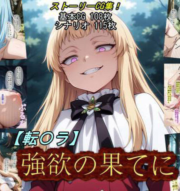 【同人ネタバレ】【転〇ラ】強欲の果てに