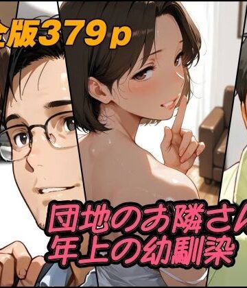 【同人ネタバレ】団地のお隣さんは年上の幼馴染 完全版