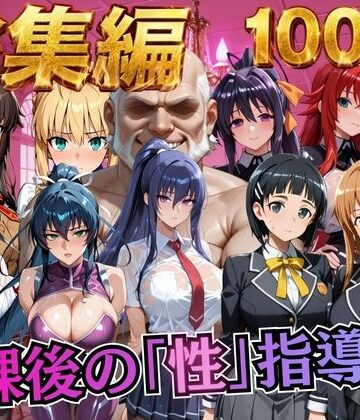 【同人ネタバレ】【総集編1 1000P】放課後の「性」指導