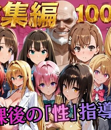 【同人ネタバレ】【総集編2 1000P 豪華5作 】放課後の「性」指導