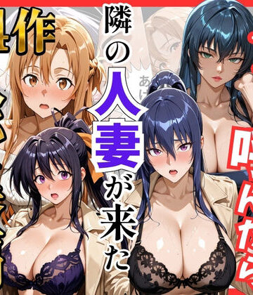 【同人ネタバレ】【総集編 全4作】デリヘル呼んだら隣の人妻が来たシリーズ1