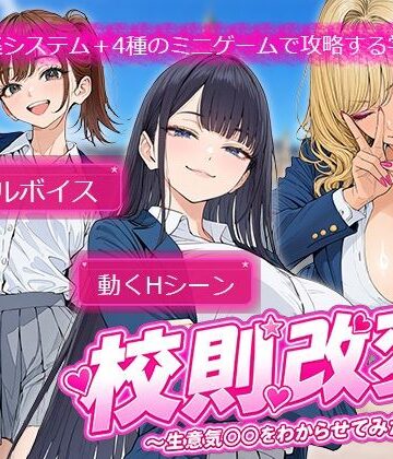 【同人ネタバレ】校則改変 〜書き換え放題のチート権限で生意気JKを’わからせ’てみた〜