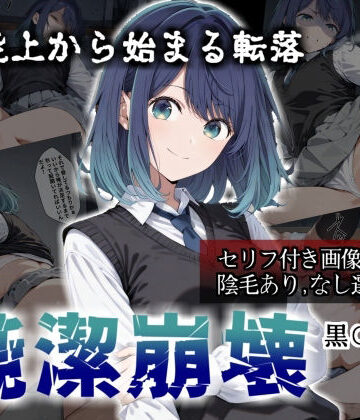 【同人ネタバレ】【セリフ付き画像集】純潔崩壊 黒〇あかね 前編:炎上、絶望、夢を追う少女の純潔が蹂躙される夜