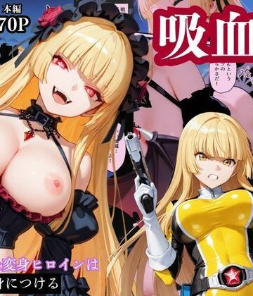 【同人ネタバレ】戦隊イエロー吸血鬼堕ち〜悪堕ちした変身ヒロインは牙と翼を身につける〜