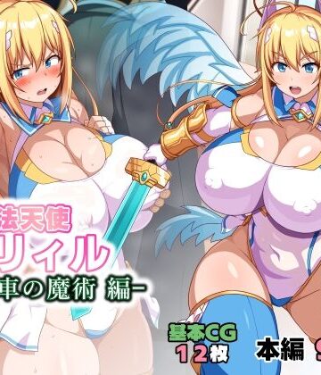 【同人ネタバレ】魔法天使リィル 電車の魔術編