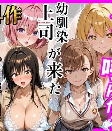 【同人ネタバレ】【総集編 全4作】デリヘル呼んだら手の届かなかった幼馴染・上司が来たシリーズ1