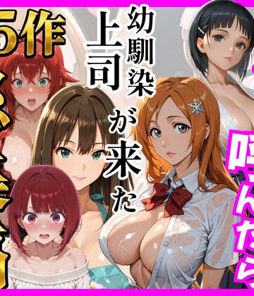 【同人ネタバレ】【総集編 全5作】デリヘル呼んだら手の届かなかった幼馴染・上司が来たシリーズ2