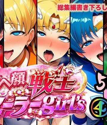 【同人ネタバレ】アヘ顔戦士セーラーgirl’s4