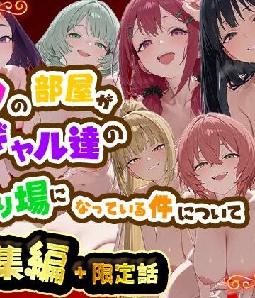 【同人ネタバレ】ボクの部屋が1軍ギャル達の溜まり場になっている件について 総集編 ＋ 限定話