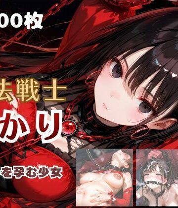 【同人ネタバレ】魔法戦士あかり vol.2 鬼の子を孕む少女【後編】
