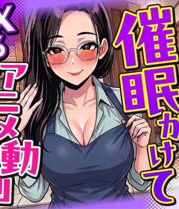【同人ネタバレ】【4K画質】人妻に催●かけてSEXするアニメ動画ゲーム【簡単クリッカーゲーム】