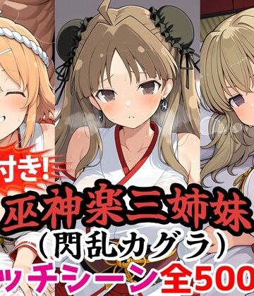 【同人ネタバレ】【動画付き！】『巫神楽三姉妹（閃乱カグラ）』のエッチシーン全500点収録！【寝取られ】