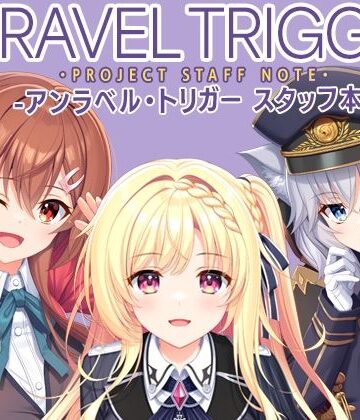 【同人ネタバレ】UNRAVEL TRIGGER PROJECT STAFF NOTE -アンラベル・トリガー スタッフ本-