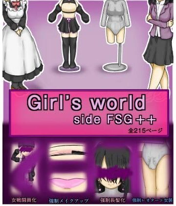【同人ネタバレ】Girls world side FSG＋＋