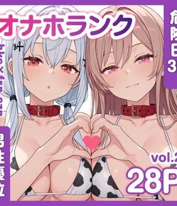 【同人ネタバレ】牛コス危険日frhkを孕ませる＋制服sznと青春【オナホランクvol.2】