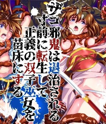 【同人ネタバレ】ザコ邪鬼は退治される寸前に転生して正義の双子巫女を苗床にする