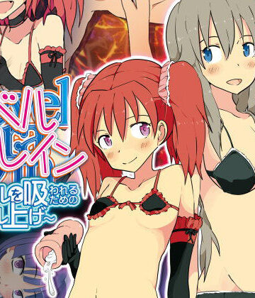 【同人ネタバレ】レベルドレイン〜レベルを吸われるためのレベル上げ〜