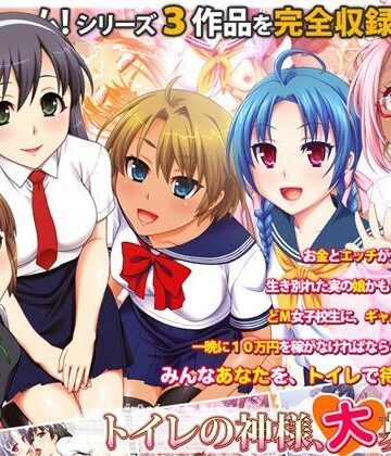 【同人ネタバレ】トイレの神様、大募集中