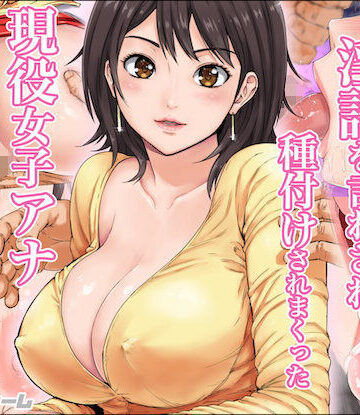 【同人ネタバレ】淫語を言わされ種付けされまくった現役女子アナ