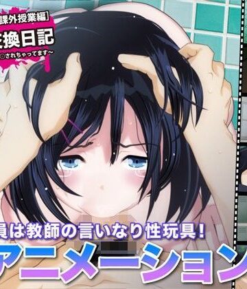 【同人ネタバレ】陵●交換日記［課外授業編］〜私、学校で先生に○されちゃってます〜