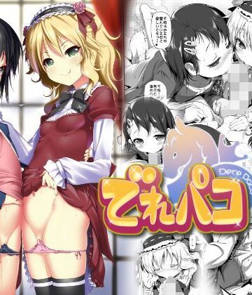 【同人ネタバレ】でれパコ