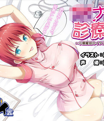 【同人ネタバレ】JKナースの診療所 〜小悪魔娘のイタズラ看護♪〜 （バイノーラル録音）