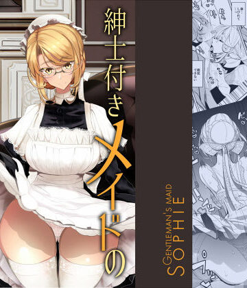 【同人ネタバレ】紳士付きメイドのソフィーさん 1