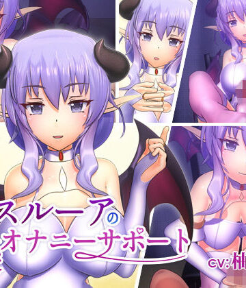 【同人ネタバレ】スルーアの快楽オナニーサポート