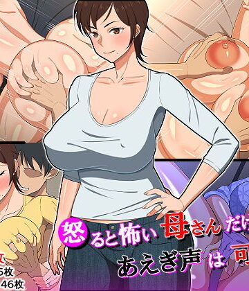 【同人ネタバレ】怒ると怖い母さんだけど喘ぎ声は可愛い