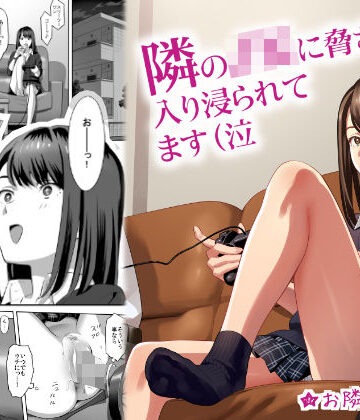 【同人ネタバレ】隣のJKに脅されて入り浸られてます（泣